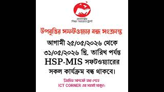 সমন্বিত উপবৃত্তির সফটওয়্যার (HSP-MIS) ঈদের ছুটির কারণে বন্ধ সংক্রান্ত নোটিশ। ICT CORNER 