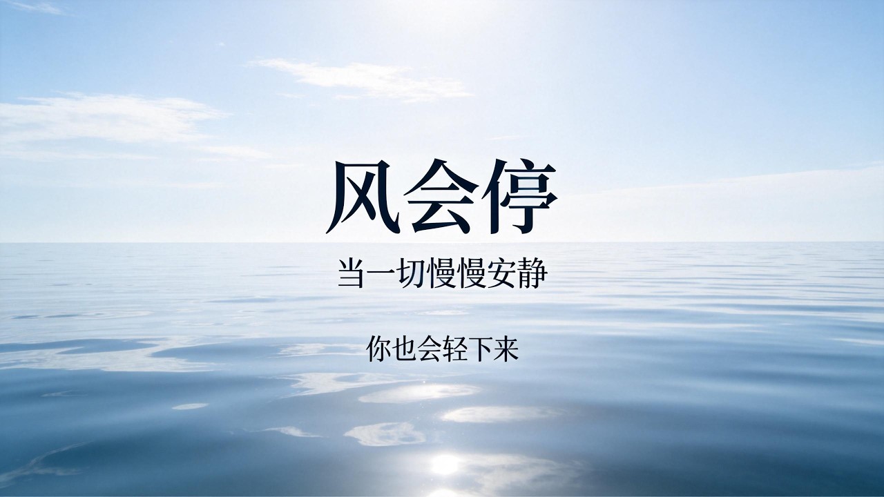 如果你已经走到很累了｜请听这首佛曲《风会停》｜也许这一刻，你会慢慢安静下来｜Healing Buddhist Music｜聲未盡
