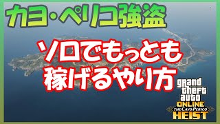【GTA5】カヨペリコソロフィナーレでもっとも報酬を稼げるやり方！