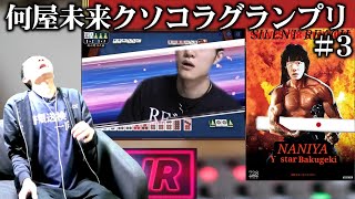 重 大 発 表(いいことです) - 視聴者が作った何屋のクソコラが3月もカオスすぎた【#何屋未来クソコラグランプリ発表】
