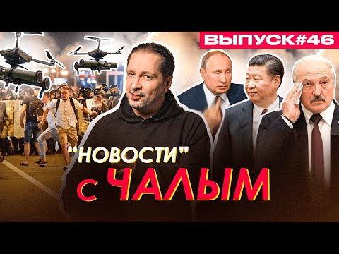 Drones on protesters, Putin does not care about Xi Jinping and Lukashenko