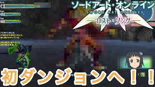 【SAOLS】ついに初めてのボスが現れてしまう…#3