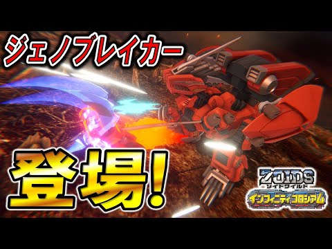 【ゾイドワイルド】「インフィニティコロシアム」第7回！ジェノブレイカーのプレイ映像初公開！ドクターTも緊急参戦⁉