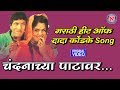 Hits Of Dada Kondke चंदनाच्या पाटावर दादा कोंडके �