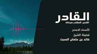 شرح الأسماء الحسنى | القدير المقتدر | الشيخ خالد السبت image