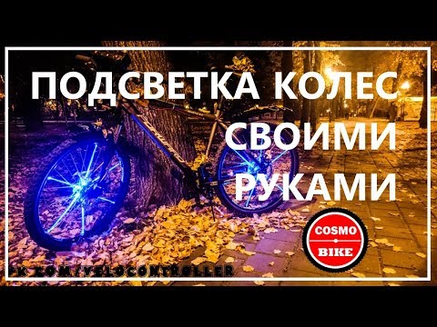 DIY Подсветка колес велосипеда своими руками
