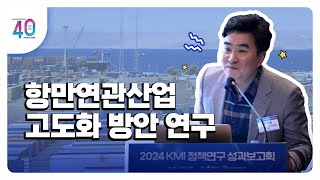 [2024KMI영상보고서]항만연관산업 고도화 방안 연구