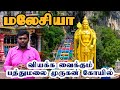 Malaysia Batu Caves Tour Tamil 2022 I Malaysia Murugan Temple I மலேசியா முரு�