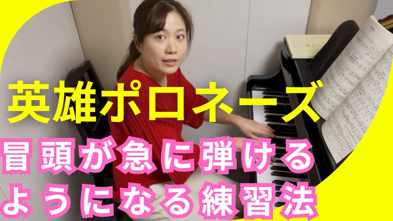 【英雄ポロネーズ】冒頭が圧倒的に弾きやすくなる方法