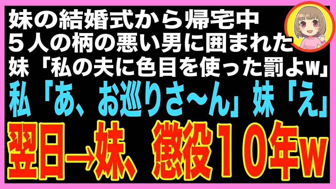 【スカッと】妹の結婚式から帰宅中、5人の柄の悪い男に囲まれた。妹「私の夫に色目を使った罰よ！」?