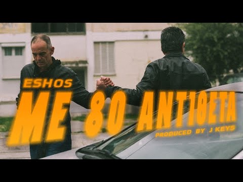 Eshos - Με 80 Αντίθετα (Prod J Keys) [Official Video]