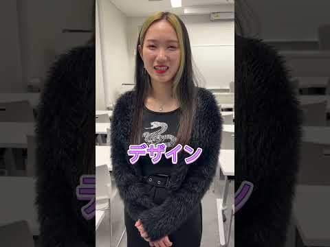 【在学生に質問】被服学科の魅力って？#大学　#被服 #日本女子大学 #shorts