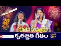 Kantipaapala Kaachinaavayya నూతన సంవత్సర కృతజ్ఞత గీతం Mr