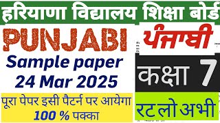 #SAMPLE_PAPER_OF_PUNJABI_CLASS_7_ MARCH 2025 सातवीं कक्षा के लिए पंजाबी का सैंपल पेपर हरियाणा बोर्ड