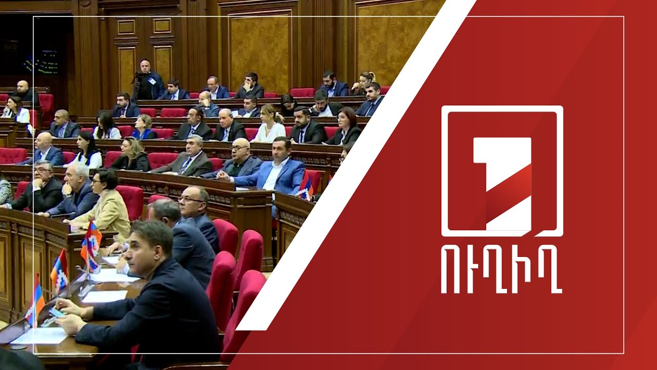 ԱԺ նիստը շարունակվում է | ՈՒՂԻՂ