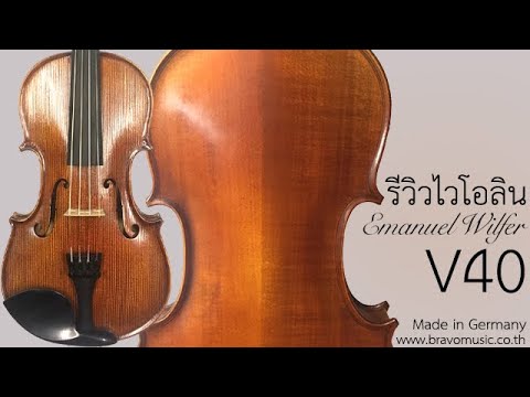 รีวิวไวโอลิน Emanuel Wilfer V40