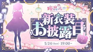 姫森ルーナ - 【 #姫森ルーナ新衣装 】こりは？！〇〇〇〇な新衣装をお披露目なのら！！！New Outfit【姫森ルーナ/ホロライブ】