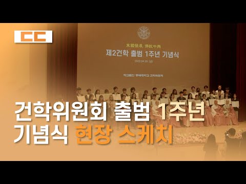 건학위원회 출범 1주년 기념식 현장 스케치