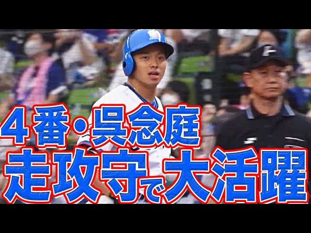 ライオンズ・呉 走攻守で大活躍『4番・呉念庭が勝利の立役者』