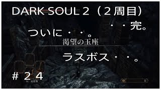 DARKSOUL2（２週目）＃２４（完）渇望の玉座　ラスボス戦。