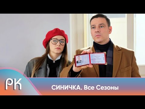 ПСИХОЛОГ ПОШЛА РАБОТАТЬ В ПОЛИЦИЮ ЧТОБЫ ДОКАЗАТЬ СВОЮ ТЕОРИЮ! Синичка. Все Сезоны. Русский Канал