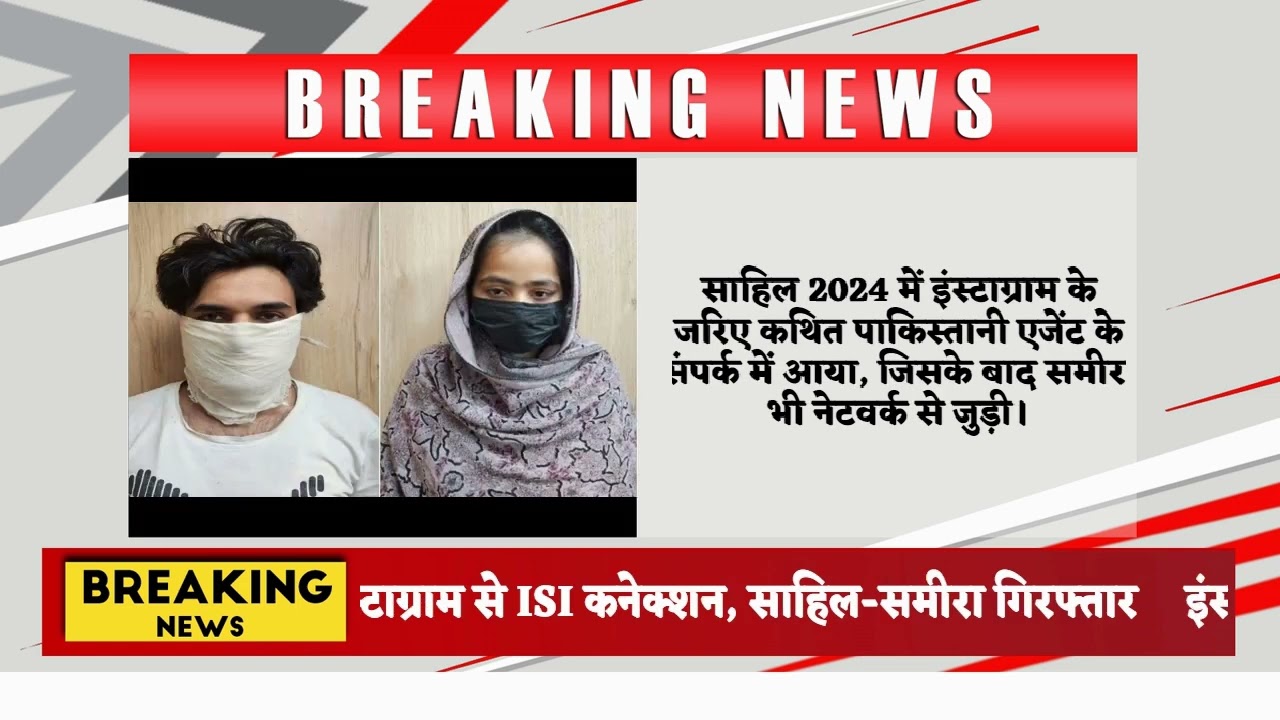 इंस्टाग्राम से ISI कनेक्शन, साहिल-समीरा गिरफ्तार