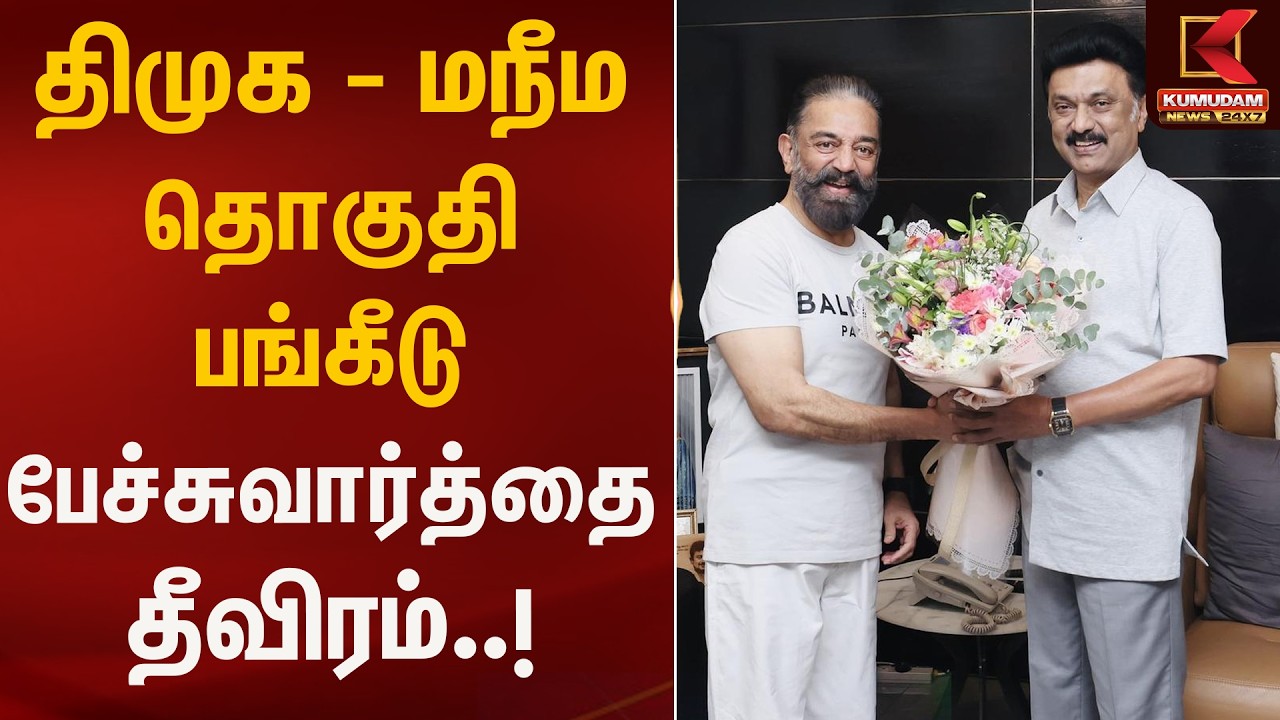 திமுக – மநீம தொகுதி பங்கீடு பேச்சுவார்த்தை தீவிரம்..! | MNM | kumudamNews