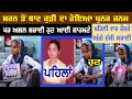 Punjabi Viral Video 2022 17 Sal Di Kudi Da Hoeya Punar Janam Video 2022 Pendu News Media