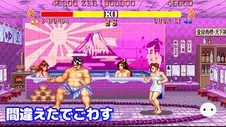 【SF2】幻の『女湯』が追加された、改造ストリートファイター2 - Street Fighter 2 Prime & Mix ,Mai Shiranui Hack