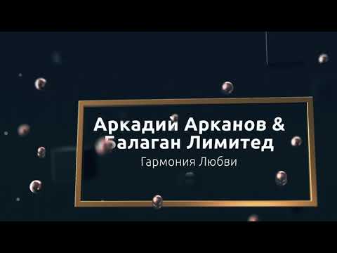 Аркадий АРКАНОВ & Балаган Лимитед - Гармония любви (Audio, шансон)