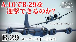 【検証】近接航空支援機A-10でB-29を迎撃してみた。#warthunder