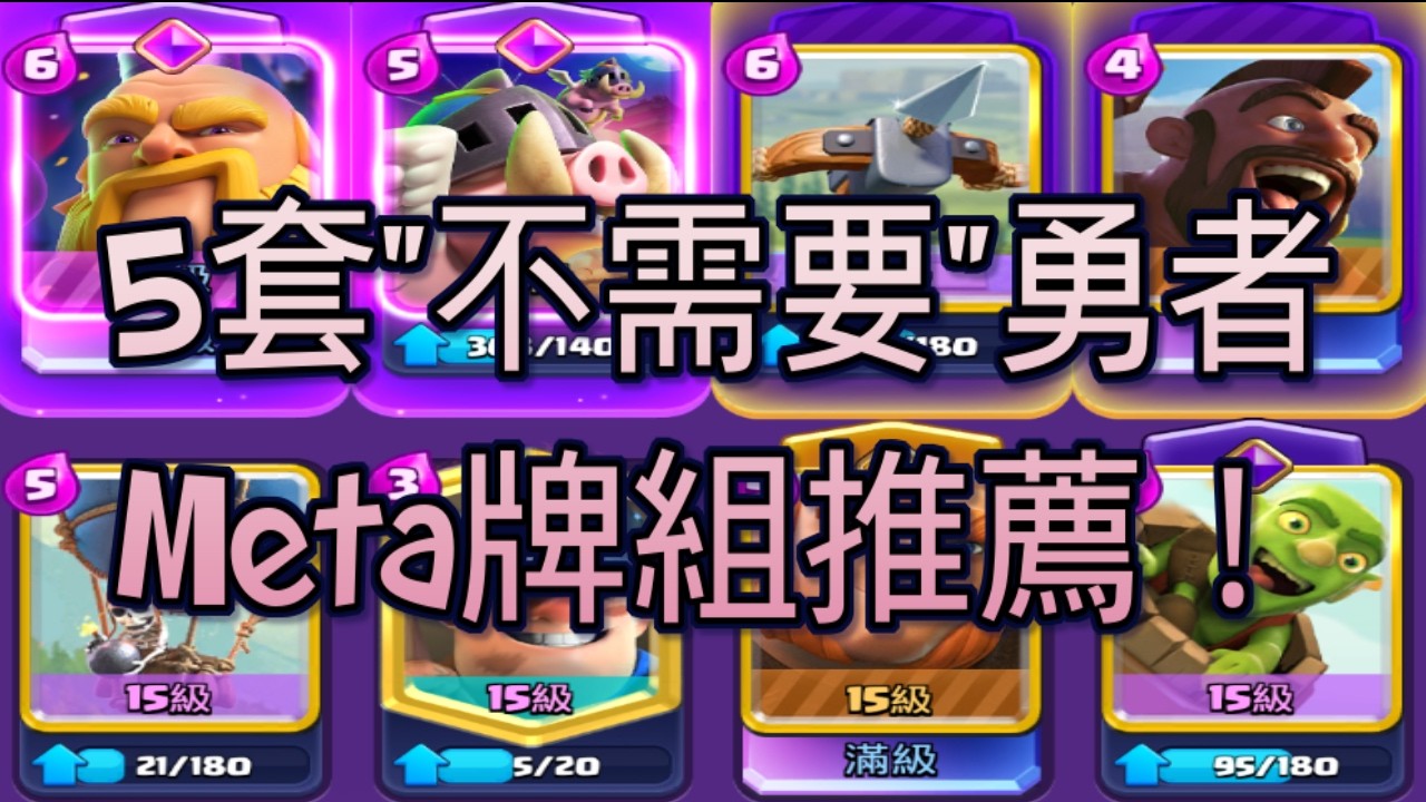 5套不需要勇者的Meta牌組！大家都有幾隻勇者呢？｜ClashRoyale 皇室戰爭 #xiake #勇者