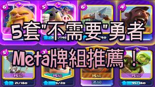 5套不需要勇者的Meta牌組！大家都有幾隻勇者呢？｜ClashRoyale 皇室戰爭 #xiake #勇者