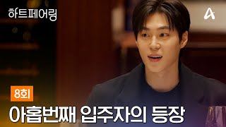 [影音] 250502 Channel A Heart Pairing E08