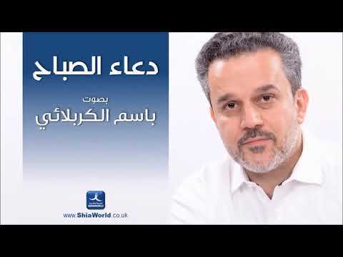 دعاء الصباح بصوت الحاج باسم الكربلائي | ادعية