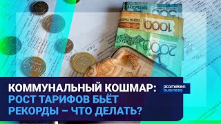 Коммунальный кошмар: рост тарифов бьёт рекорды – что делать?