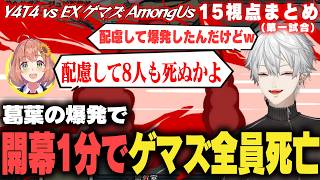 【15視点まとめ】開幕1分でゲマズ全滅でY4T4だけが取り残されるY4T4vsEXゲマズAmongUs第一試合 #琴音をひとつまみ