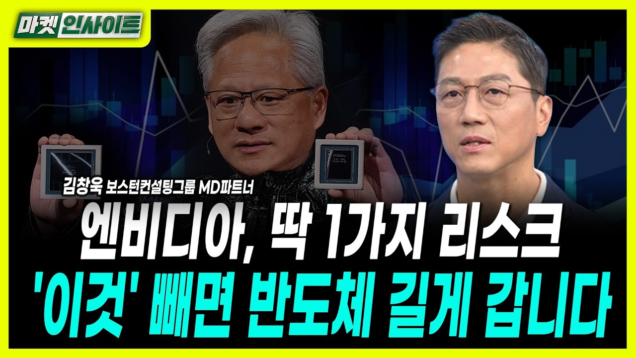 엔비디아, 딱 1가지 리스크...'이것' 빼면 반도체 길게 갑니다 ㅣ김창욱 보스턴컨설팅그룹 MD파트너