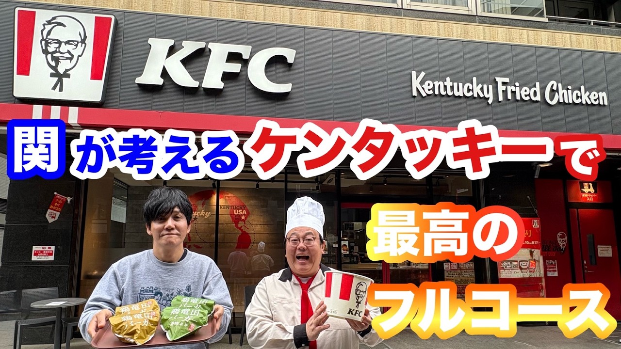 関が考えるケンタッキーで最高のフルコース