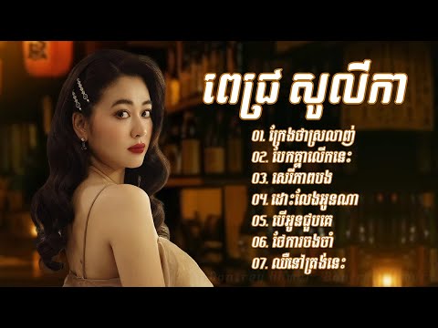 Pich Solikah ជម្រើសបទពេញនិយមពិរោះៗ - ក្រែងថាស្រលាញ់ - បែកគ្នាលើកនេះ - សេរីភាពបង
