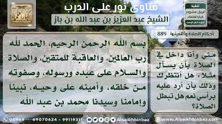 صورة 889 - حكم الإيماء بالرأس بنعم أو لا في الصلاة للرد على سؤال - نور على الدرب