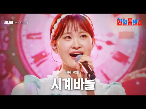 김다현(キム・ダヒョン) - 시계바늘(時計の針)｜한일톱텐쇼 22회