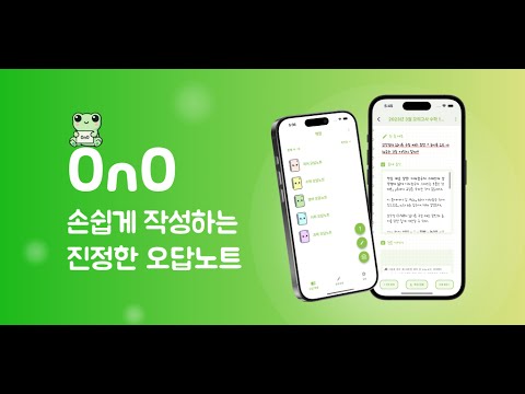 오노(OnO): 오답노트, 필기, 문제 풀이, 해설