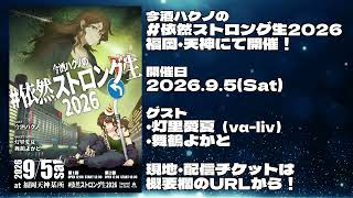 【#依然ストロング生2026】今酒ハクノ生誕現実催事 in 福岡天神・開催！【ゲスト：灯里愛夏 / 舞鶴よかと】