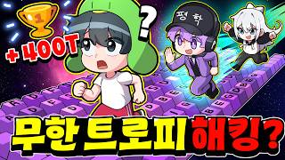 무한으로 트로피를 주는 이벤트!? *평학님과 트로피* 400조개 먹어버리기ㅋㅋㅋㅋㅋ
