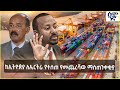 ከኢትዮጵያ ለኤርትራ የተሰጠ የመጨረሻው ማስጠንቀቂያ Semonigna