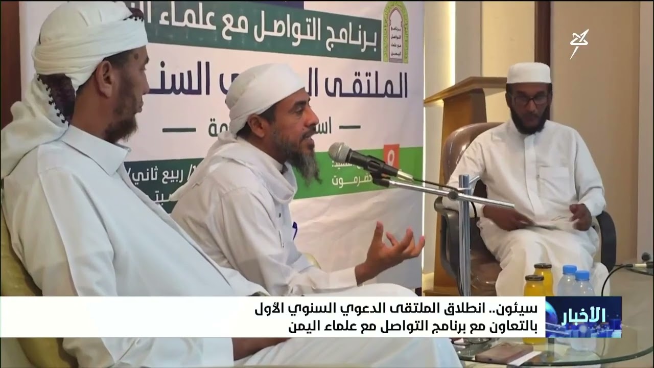 انطلاق الملتقى الدعوي السنوي الأول في سيئون بالتعاون مع برنامج التواصل مع عل