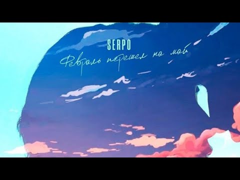 SERPO - Февраль перешёл на май / ПРЕМЬЕРА ТРЕКА!!! 2023