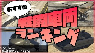 【GTA5】おすすめ戦闘車両ランキング