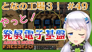 【Factorio】#49 発展電子基盤を作って上位の準備【となの工場３ / とな】【Angel's mods】